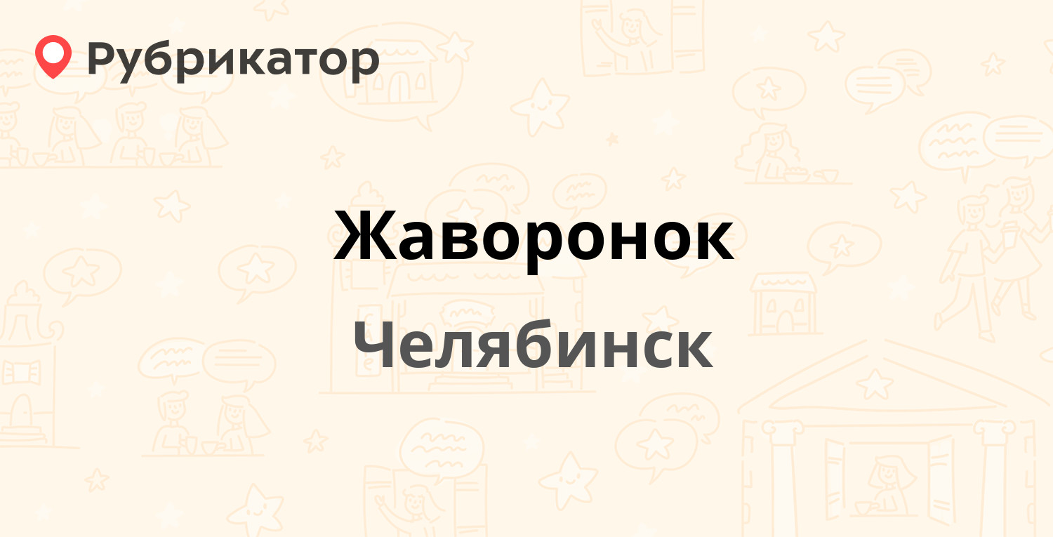 Жаворонок — Карла Маркса 131, Челябинск (отзывы, телефон и режим работы) |  Рубрикатор