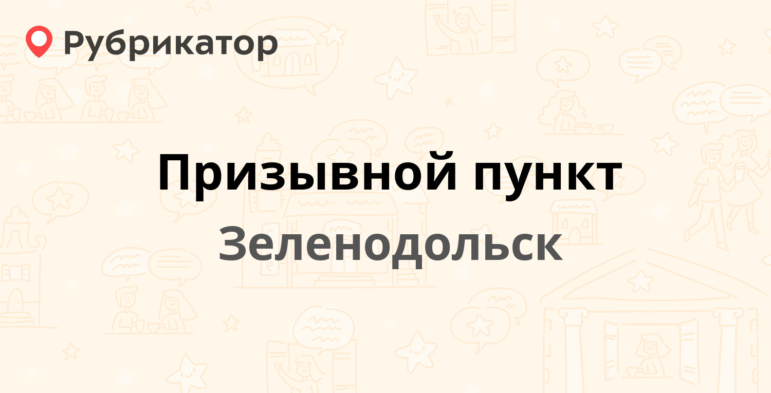 Призывной пункт — Тургенева 10, Зеленодольск (отзывы, телефон и режим  работы) | Рубрикатор