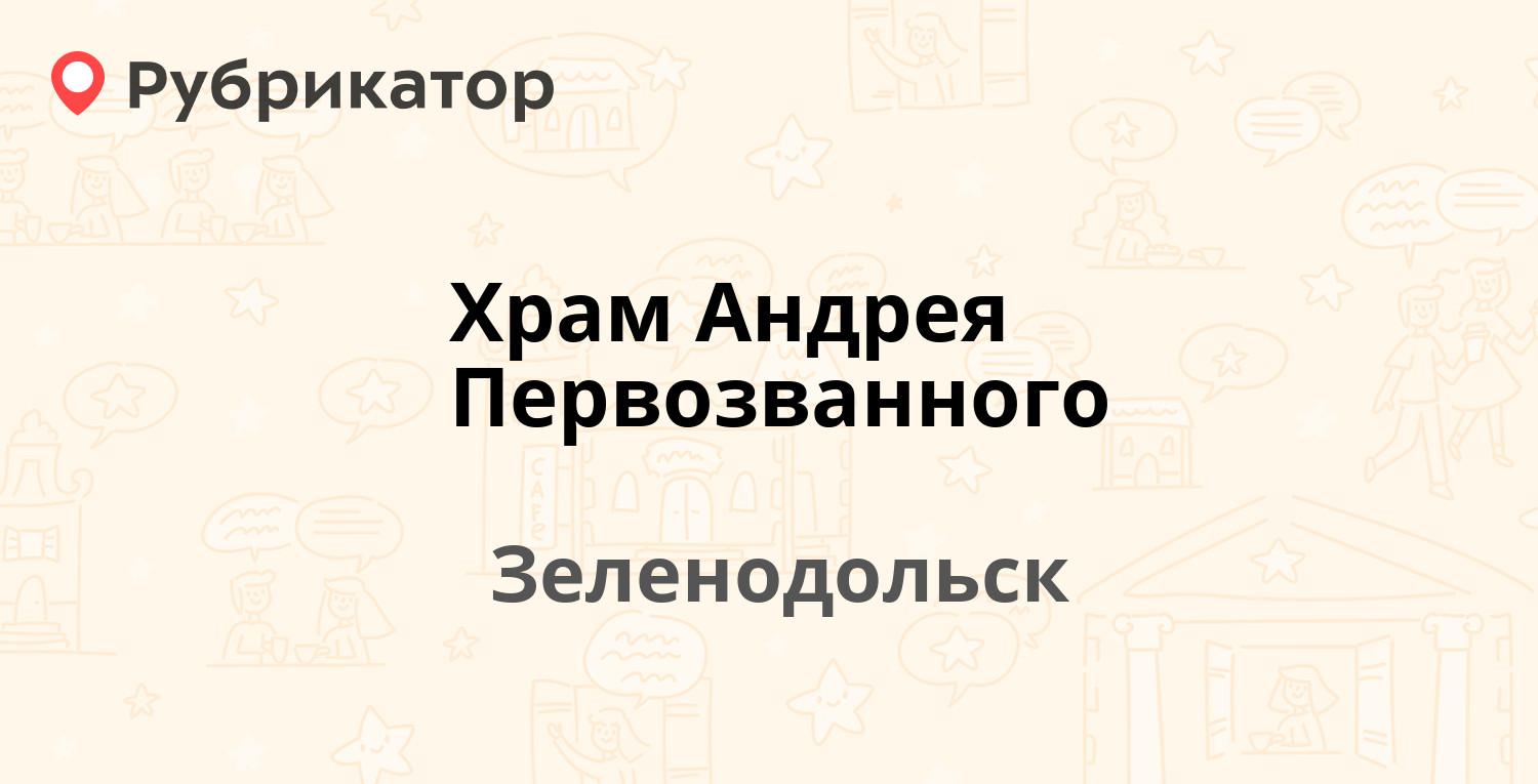 Храм Андрея Первозванного — Столичная 1, Зеленодольск (отзывы, телефон и  режим работы) | Рубрикатор