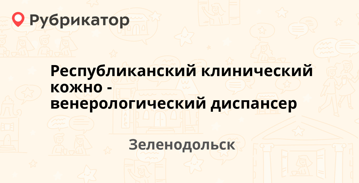 Республиканский клинический кожно-венерологический диспансер — Столичная  11, Зеленодольск (отзывы, телефон и режим работы) | Рубрикатор