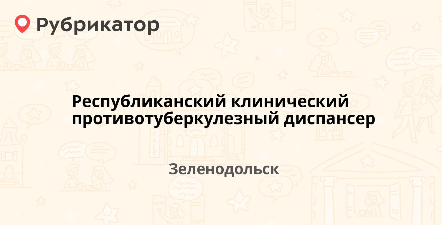 Республиканский клинический противотуберкулезный диспансер — Королёва 24Б,  Зеленодольск (отзывы, телефон и режим работы) | Рубрикатор