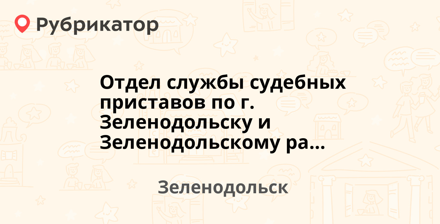 Отдел службы судебных приставов по г. Зеленодольску и Зеленодольскому  району Республики Татарстан — Чапаева 1, Зеленодольск (101 отзыв, 3 фото,  телефон и режим работы) | Рубрикатор