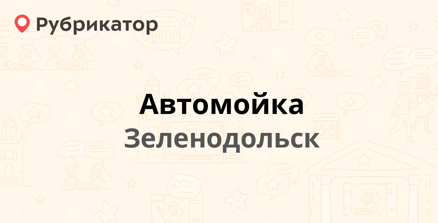 Автомойка — Жукова 2а, Зеленодольск (отзывы, телефон и режим работы) |  Рубрикатор