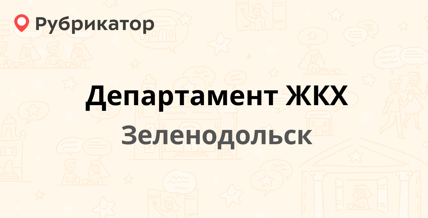 Департамент ЖКХ — Засорина 18, Зеленодольск (25 отзывов, 24 фото, телефон и  режим работы) | Рубрикатор