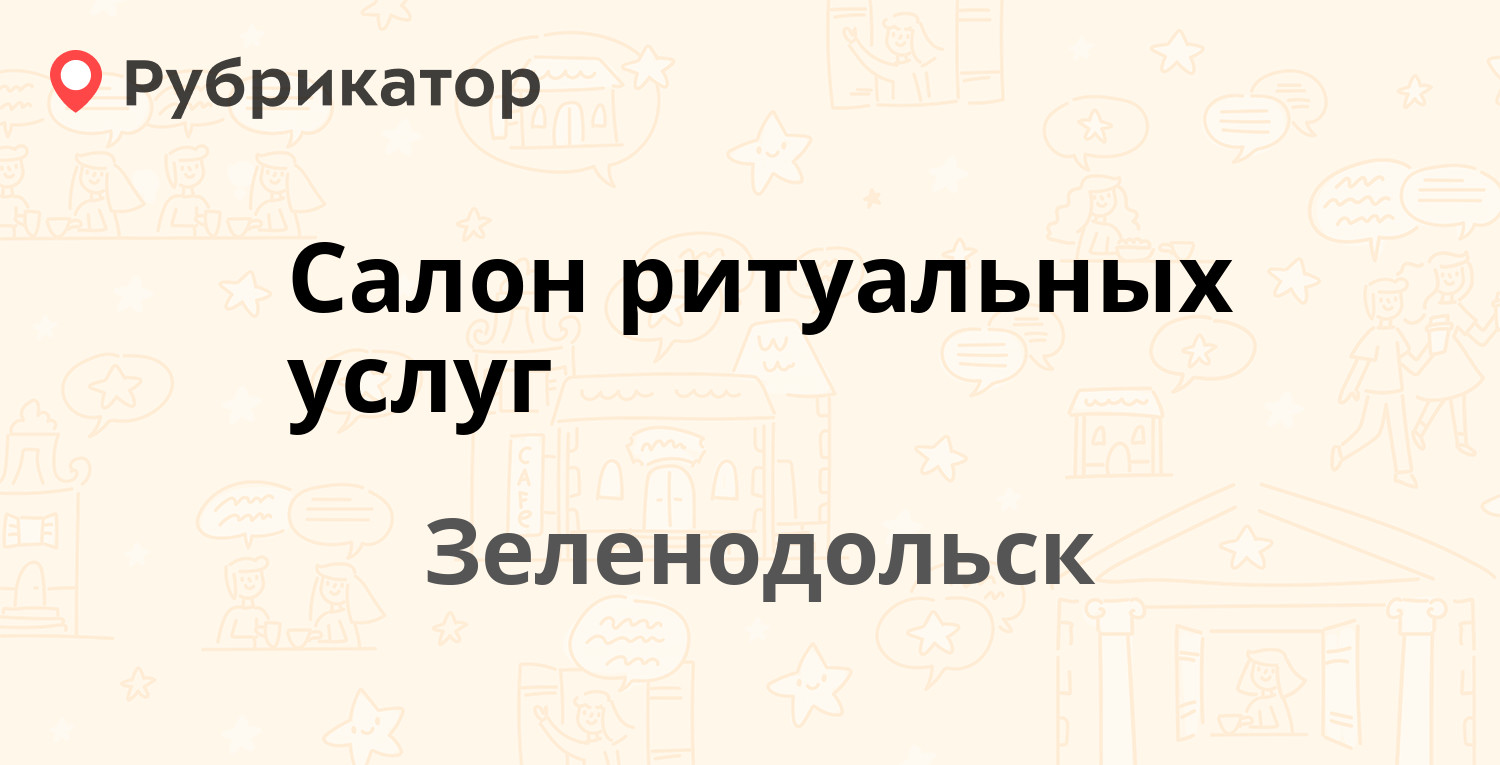 Салон ритуальных услуг — Заикина 16, Зеленодольск (отзывы, телефон и режим  работы) | Рубрикатор