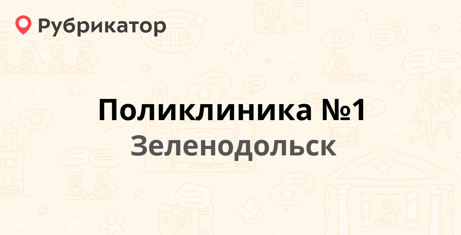 Поликлиника №1 — Энгельса 25, Зеленодольск (23 отзыва, 1 фото, телефон и  режим работы) | Рубрикатор