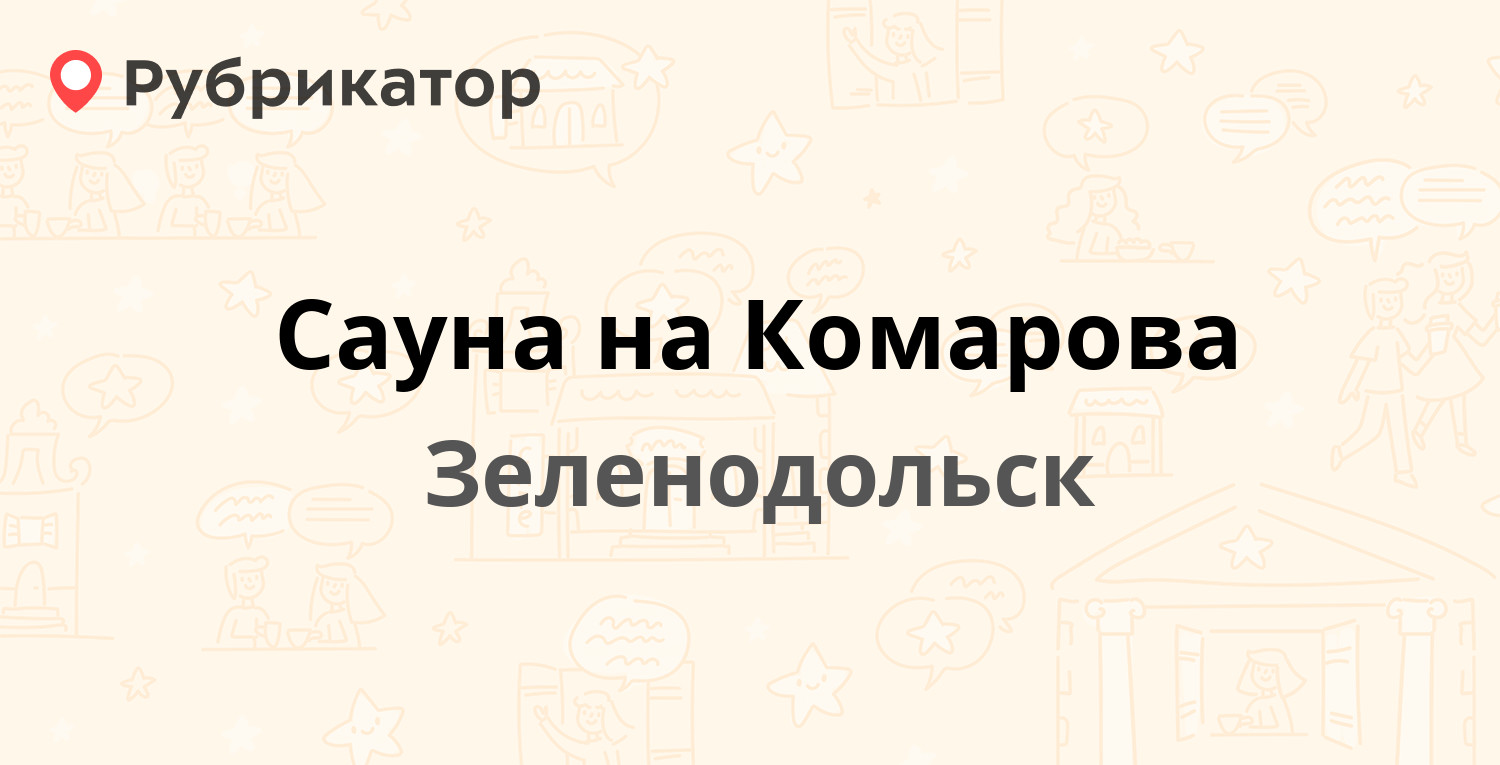 Сауна на Комарова — Комарова 2а, Зеленодольск (отзывы, телефон и режим  работы) | Рубрикатор