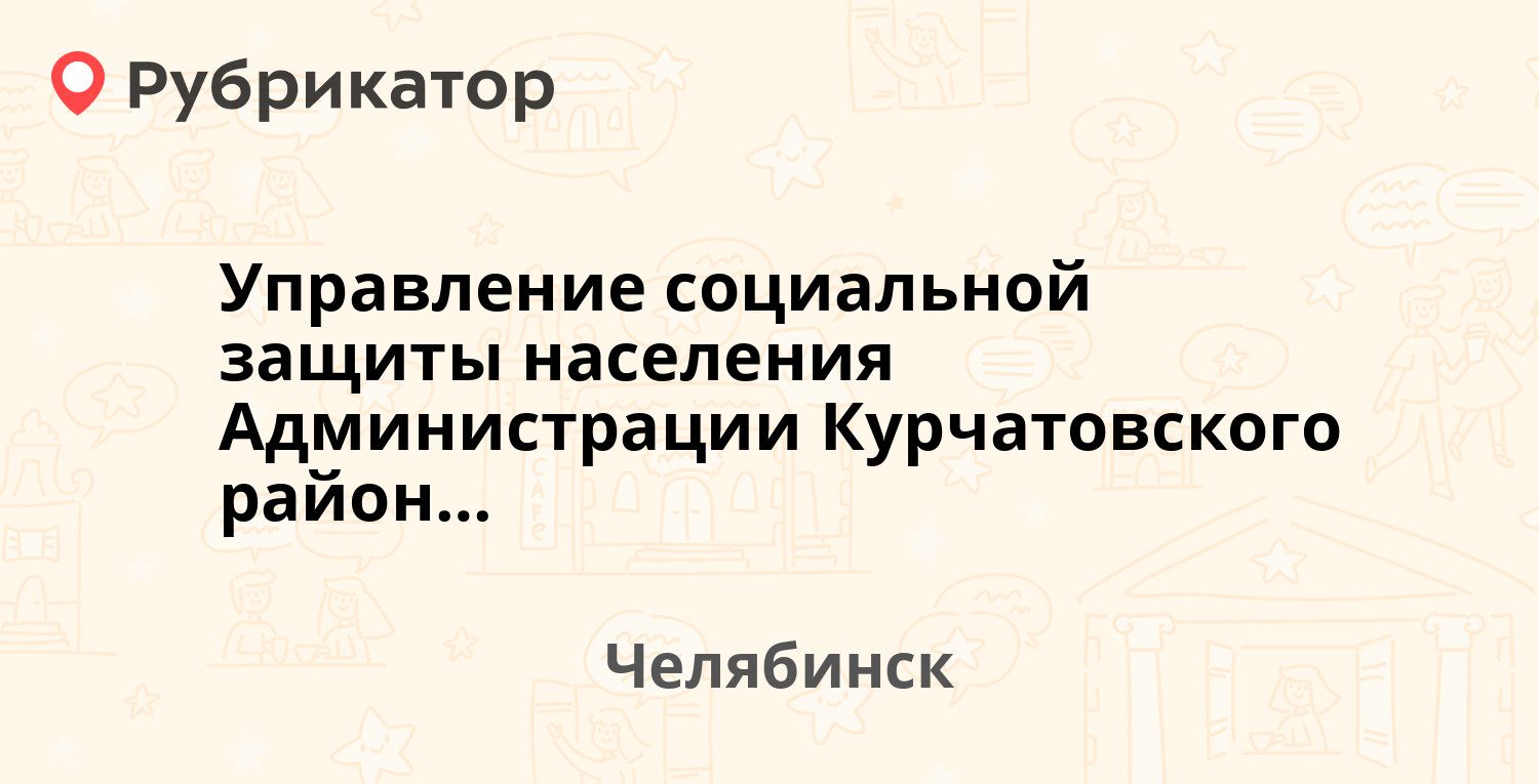 Управление социальной защиты населения Администрации Курчатовского