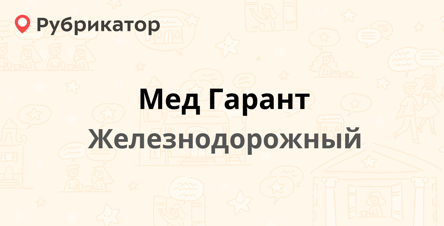 Мед Гарант — 1 Мая 2 к1, Железнодорожный (1 отзыв, телефон и режим работы)  | Рубрикатор