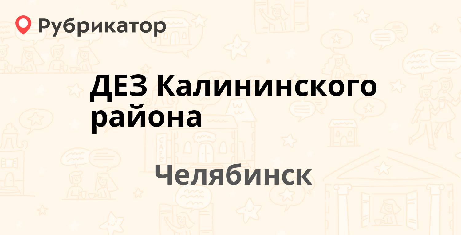 ДЕЗ Калининского района — Калинина 11а, Челябинск (56 отзывов, 3 фото,  телефон и режим работы) | Рубрикатор