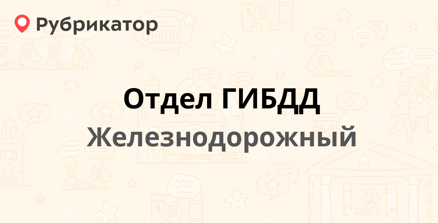 Отдел ГИБДД — 1 Мая 4, Железнодорожный (19 отзывов, 8 фото, телефон и режим  работы) | Рубрикатор