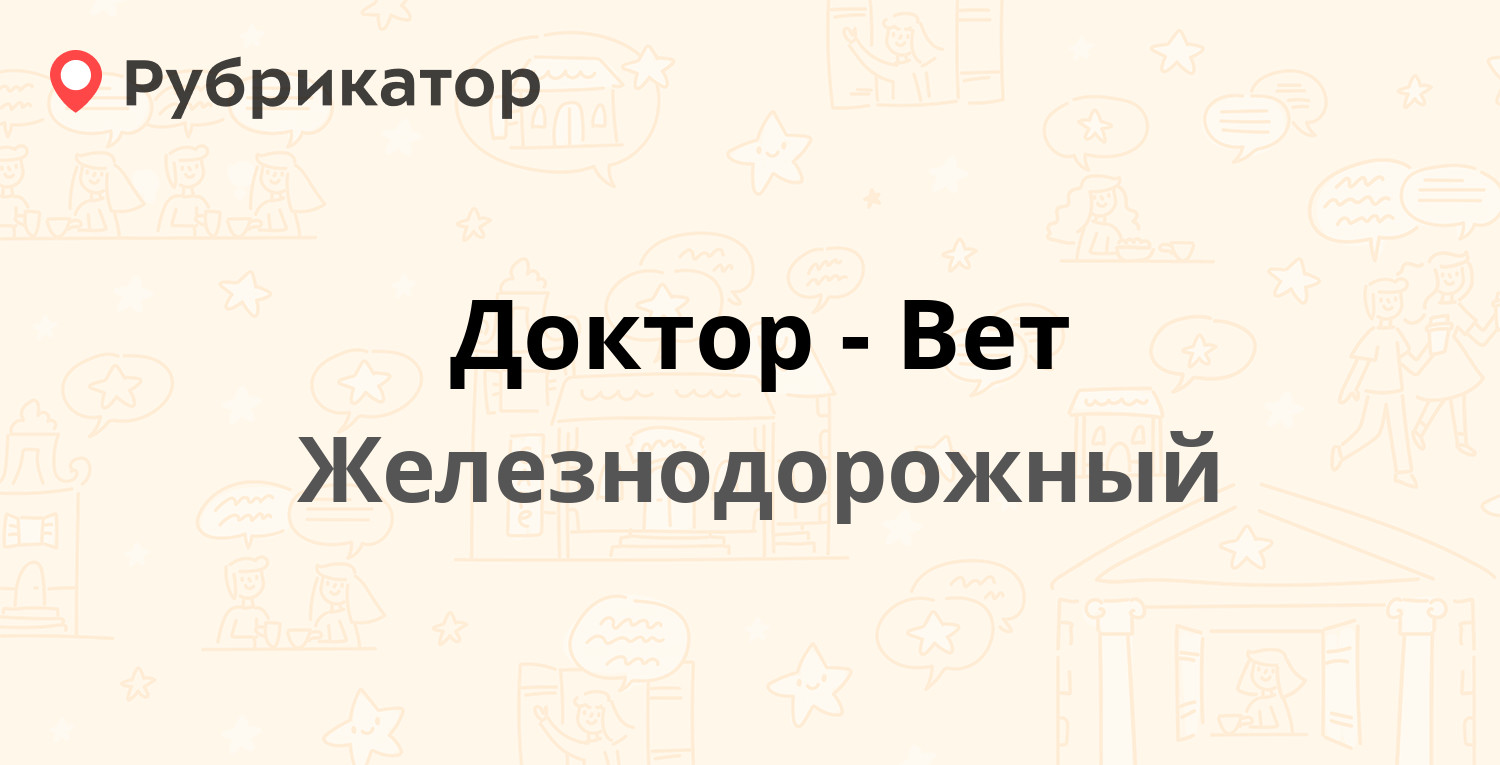 Доктор-Вет — Новая 16, Железнодорожный (1 отзыв, телефон и режим работы) |  Рубрикатор