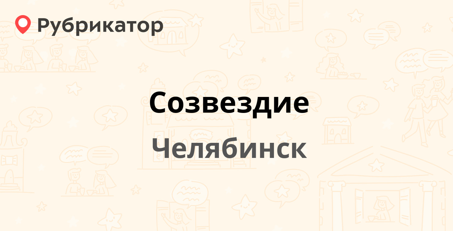 Созвездие — Свободы 155б, Челябинск (5 отзывов, телефон и режим работы) |  Рубрикатор