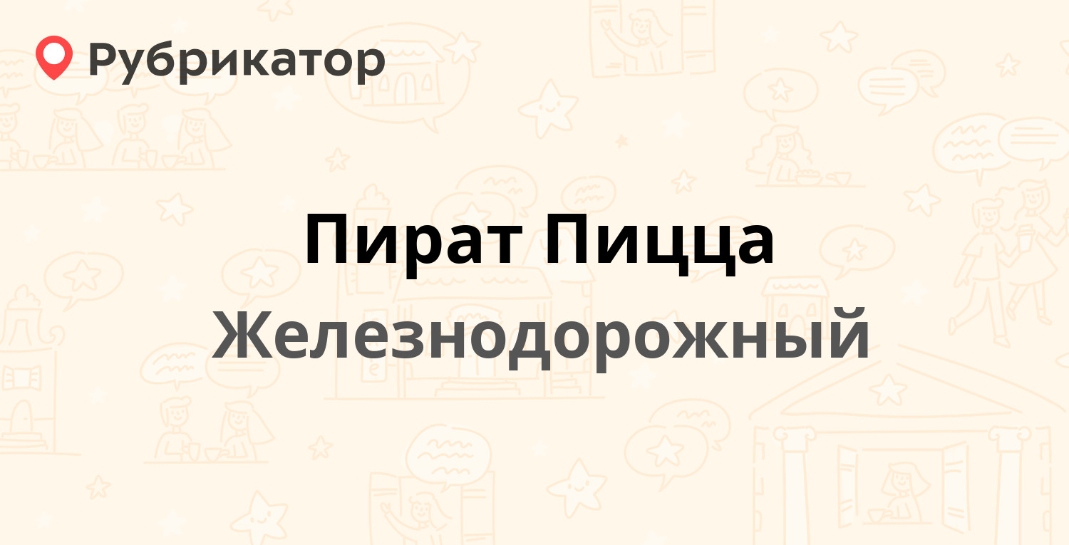 Пират Пицца — Южная 9, Железнодорожный (отзывы, телефон и режим работы) |  Рубрикатор