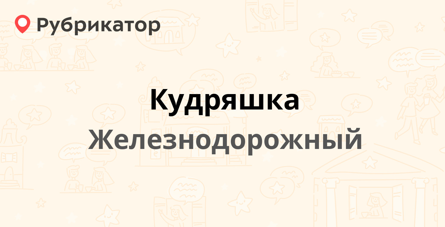 Кудряшка — Октябрьская 1а, Железнодорожный (16 отзывов, телефон и режим  работы) | Рубрикатор