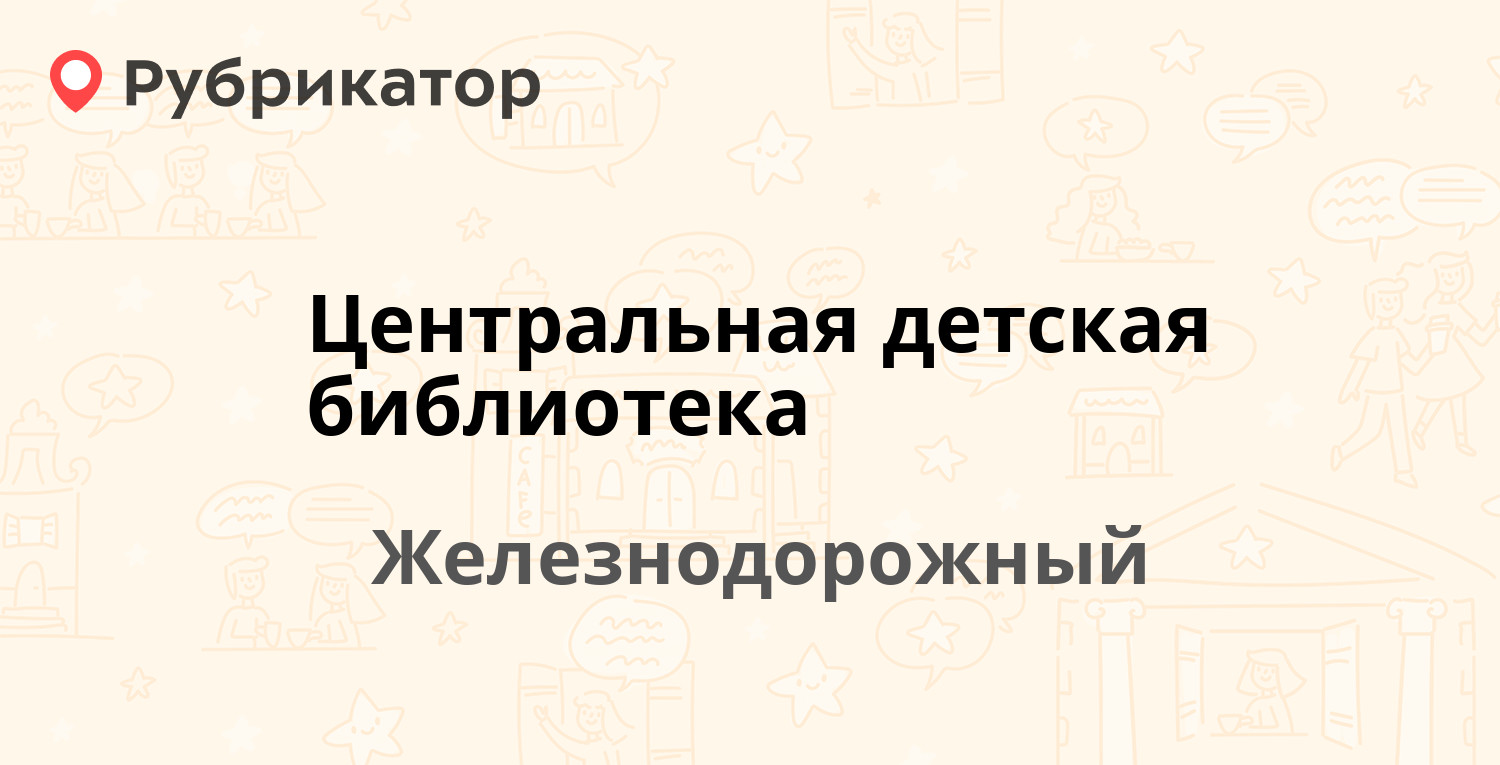 Центральная детская библиотека — Пролетарская 8, Железнодорожный (5  отзывов, 1 фото, телефон и режим работы) | Рубрикатор