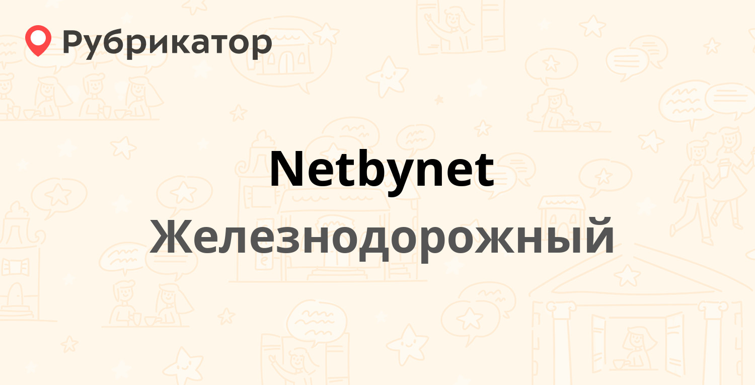 Netbynet — Маяковского 12, Железнодорожный (22 отзыва, телефон и режим  работы) | Рубрикатор