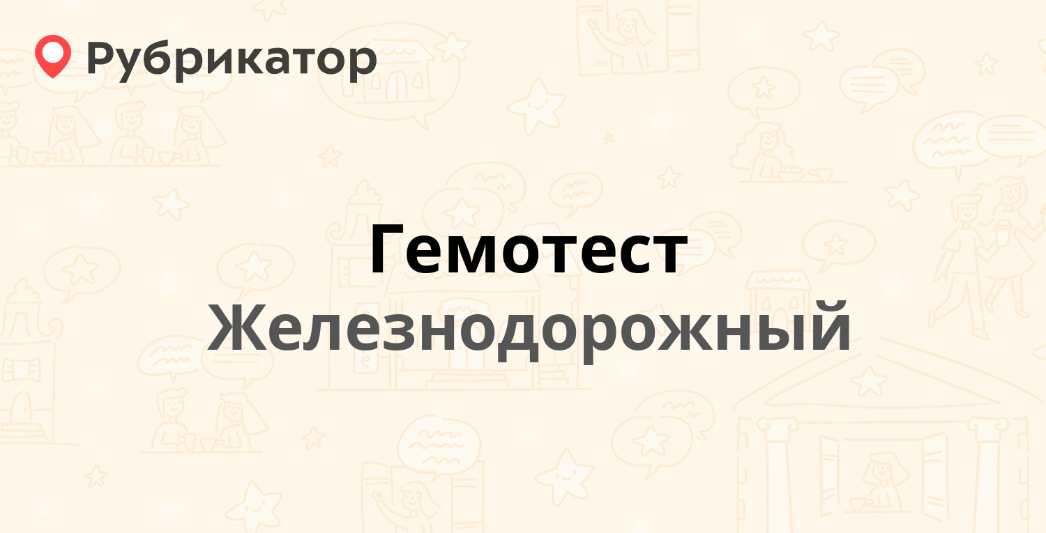 Режим работы гемотест в шатуре телефон