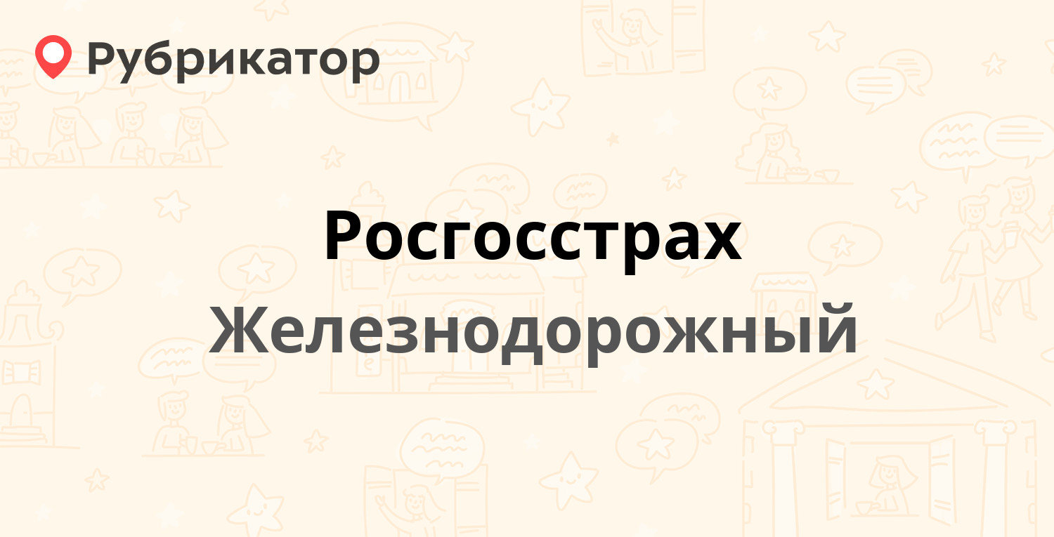 Росгосстрах сарапул режим работы телефон