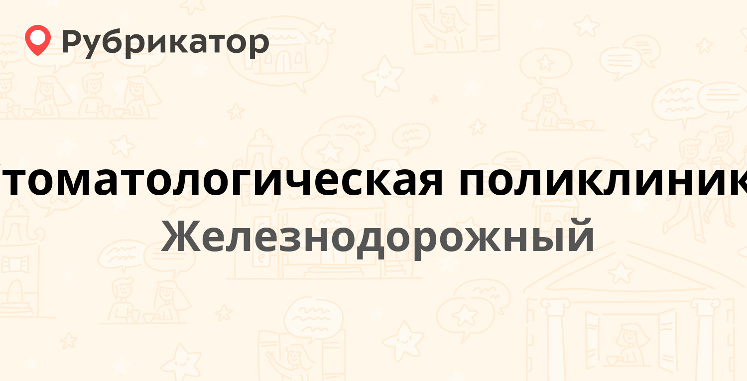 Стоматологическая поликлиника — Новая 10б, Железнодорожный (24 отзыва,  телефон и режим работы) | Рубрикатор