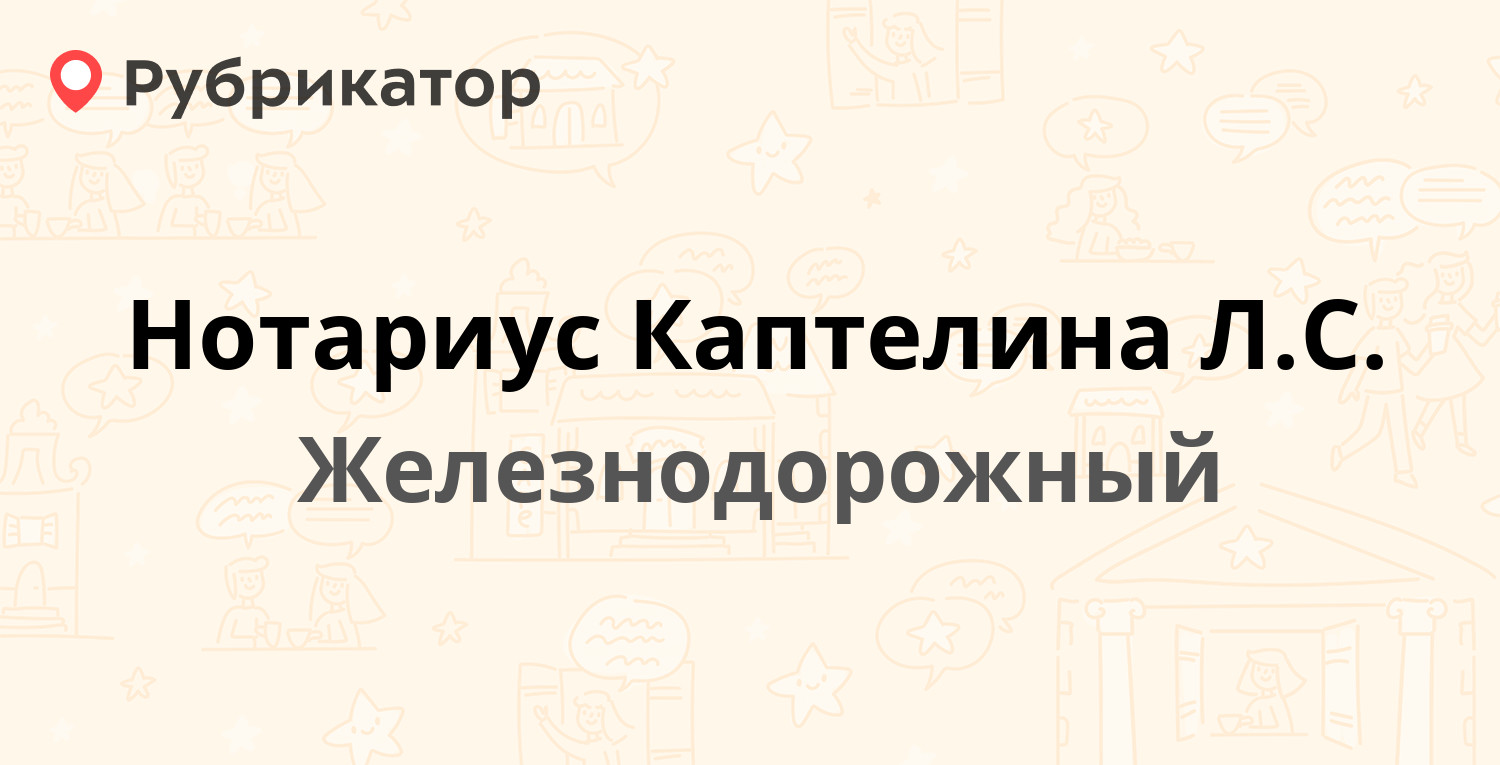 Нотариус Каптелина Л.С. — Жилгородок 5а, Железнодорожный (9 отзывов, телефон  и режим работы) | Рубрикатор