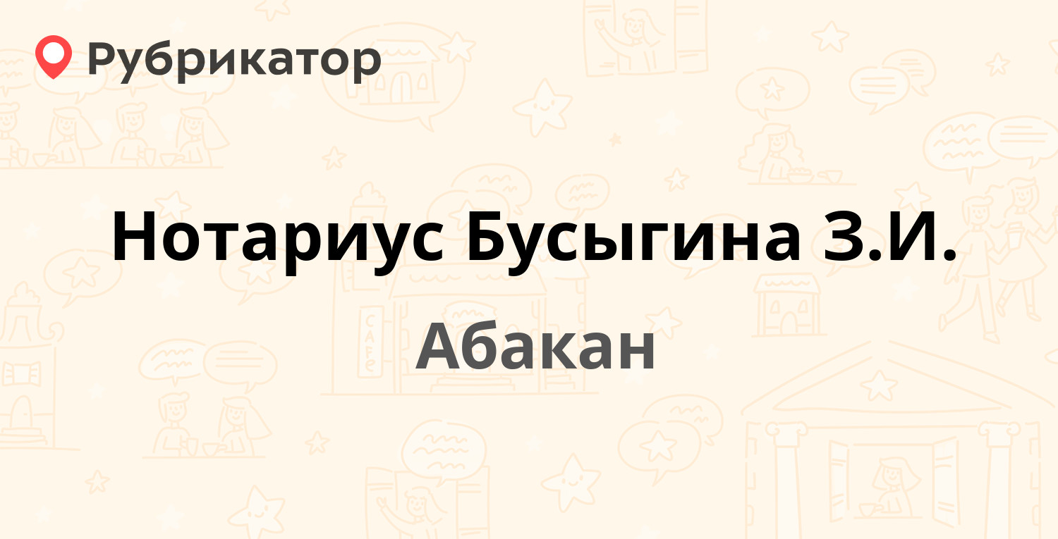 Нотариус Бусыгина З.И. — Бограда 118, Абакан (2 отзыва, телефон и режим  работы) | Рубрикатор