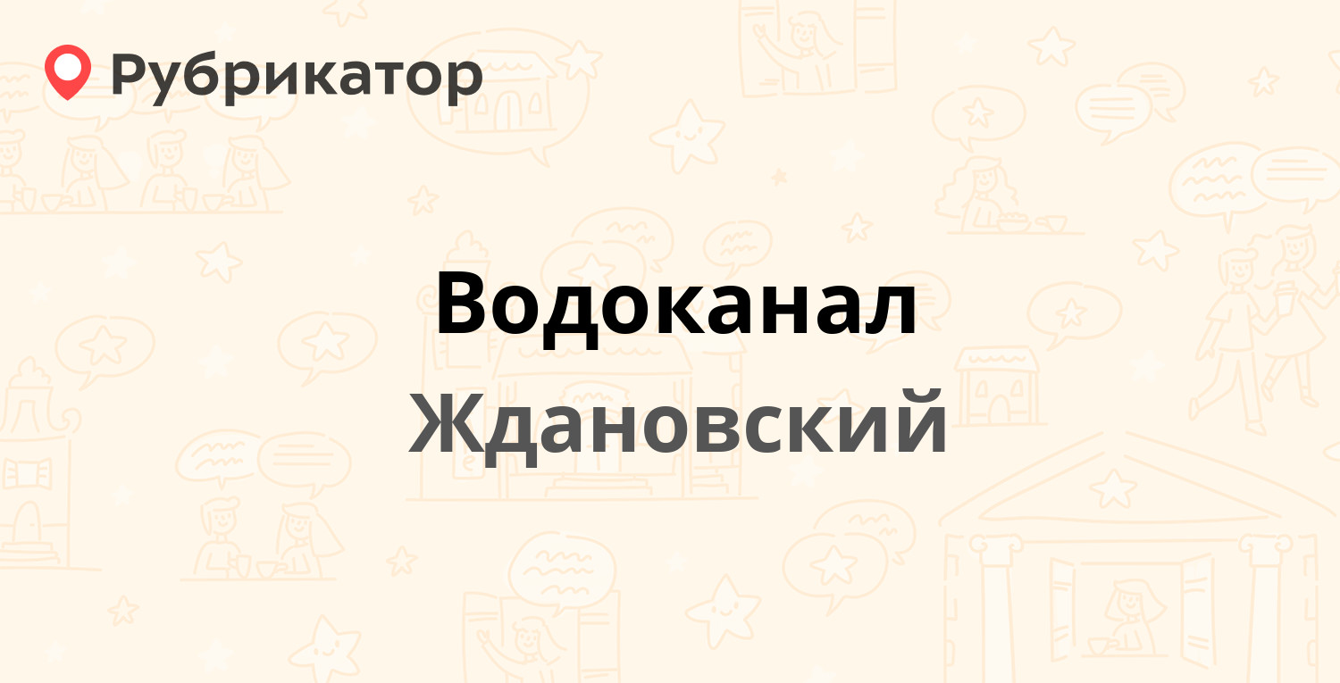 Водоканал — Зелёная 4, Ждановский (Кстовский район) (3 отзыва, телефон и  режим работы) | Рубрикатор