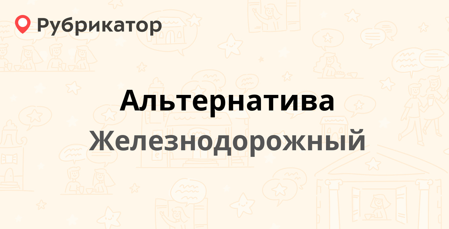 Альтернатива копейск режим работы телефон