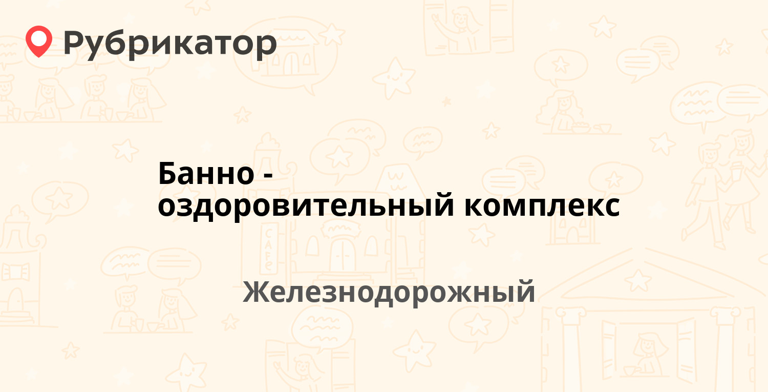 Банно-оздоровительный комплекс — Луговая ст1, Железнодорожный (3 отзыва, 3  фото, телефон и режим работы) | Рубрикатор