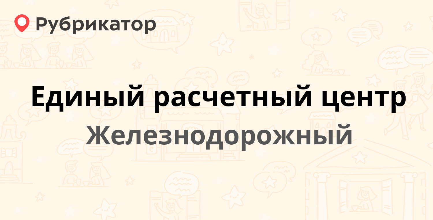 Единый расчетный центр — Новая 7, Железнодорожный (8 отзывов, 1 фото,  телефон и режим работы) | Рубрикатор