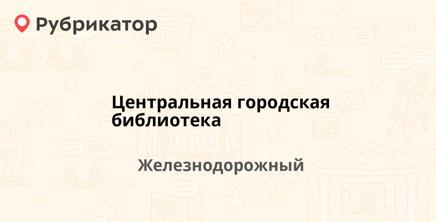 Центральная городская библиотека — Пролетарская 8, Железнодорожный (отзывы,  телефон и режим работы) | Рубрикатор