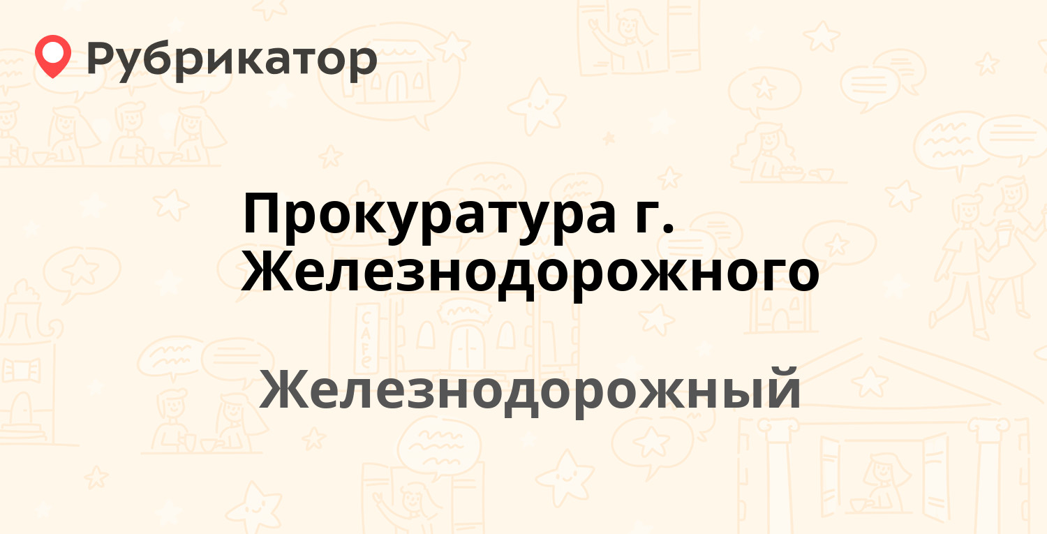 Лесосибирск прокуратура режим работы телефон