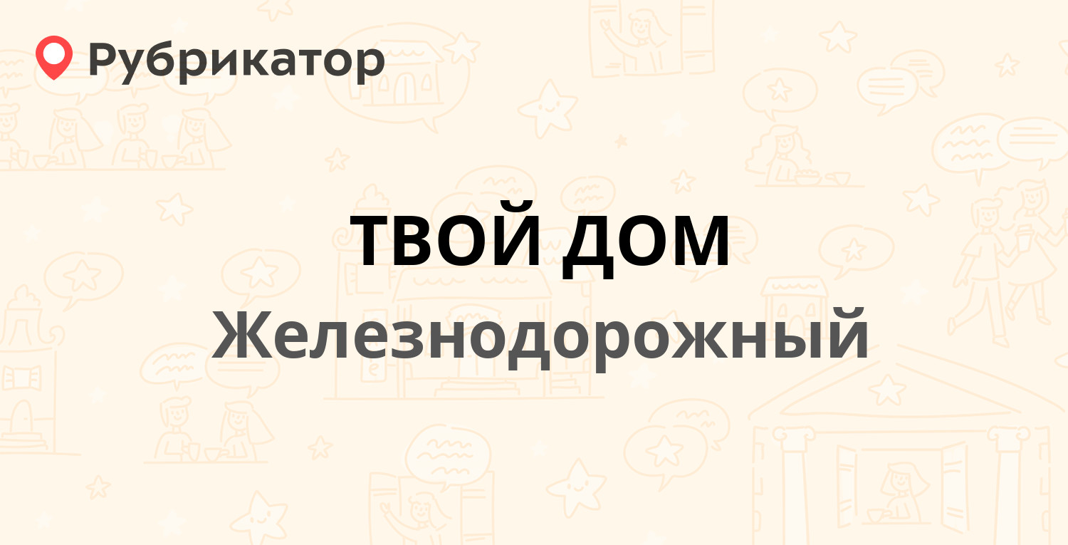 ТВОЙ ДОМ — Саввинское шоссе 10, Железнодорожный (отзывы, телефон и режим  работы) | Рубрикатор