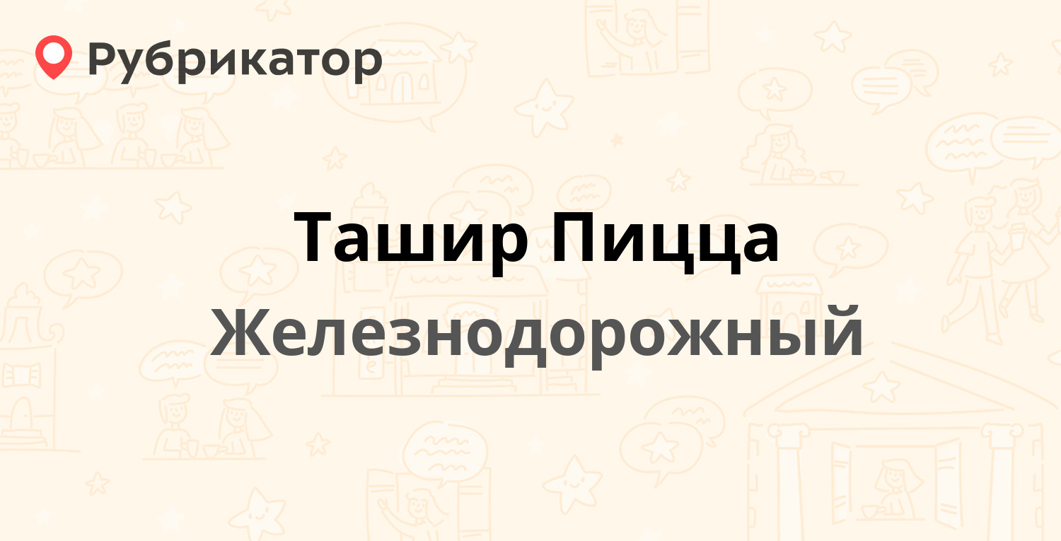 Ташир Пицца — Советская 9, Железнодорожный (отзывы, телефон и режим работы)  | Рубрикатор