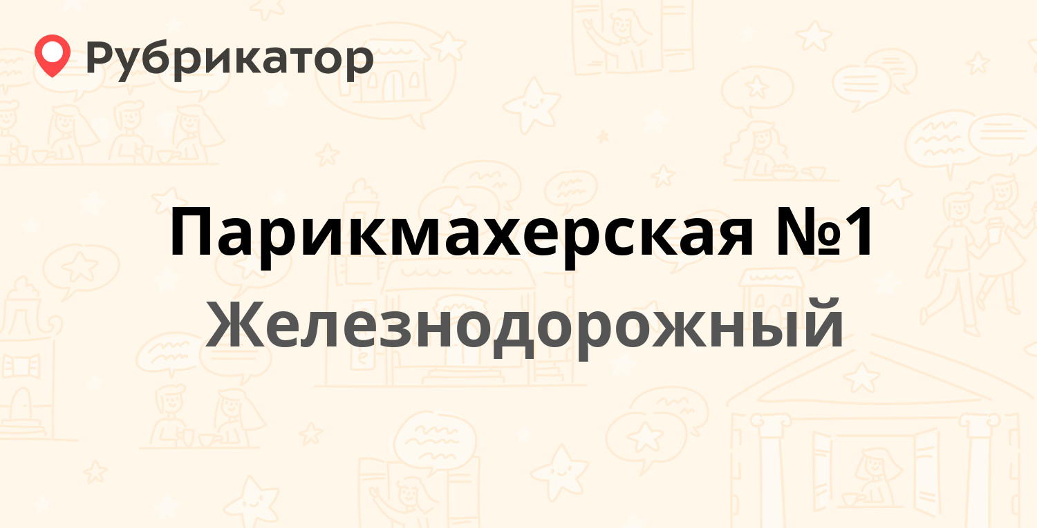 ТОП 40: Парикмахерские в Железнодорожном (обновлено в Апреле 2024) |  Рубрикатор