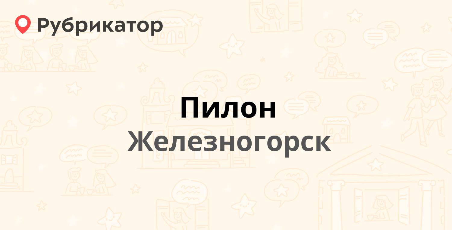 Пилон — Свердлова 46, Железногорск (отзывы, телефон и режим работы) |  Рубрикатор