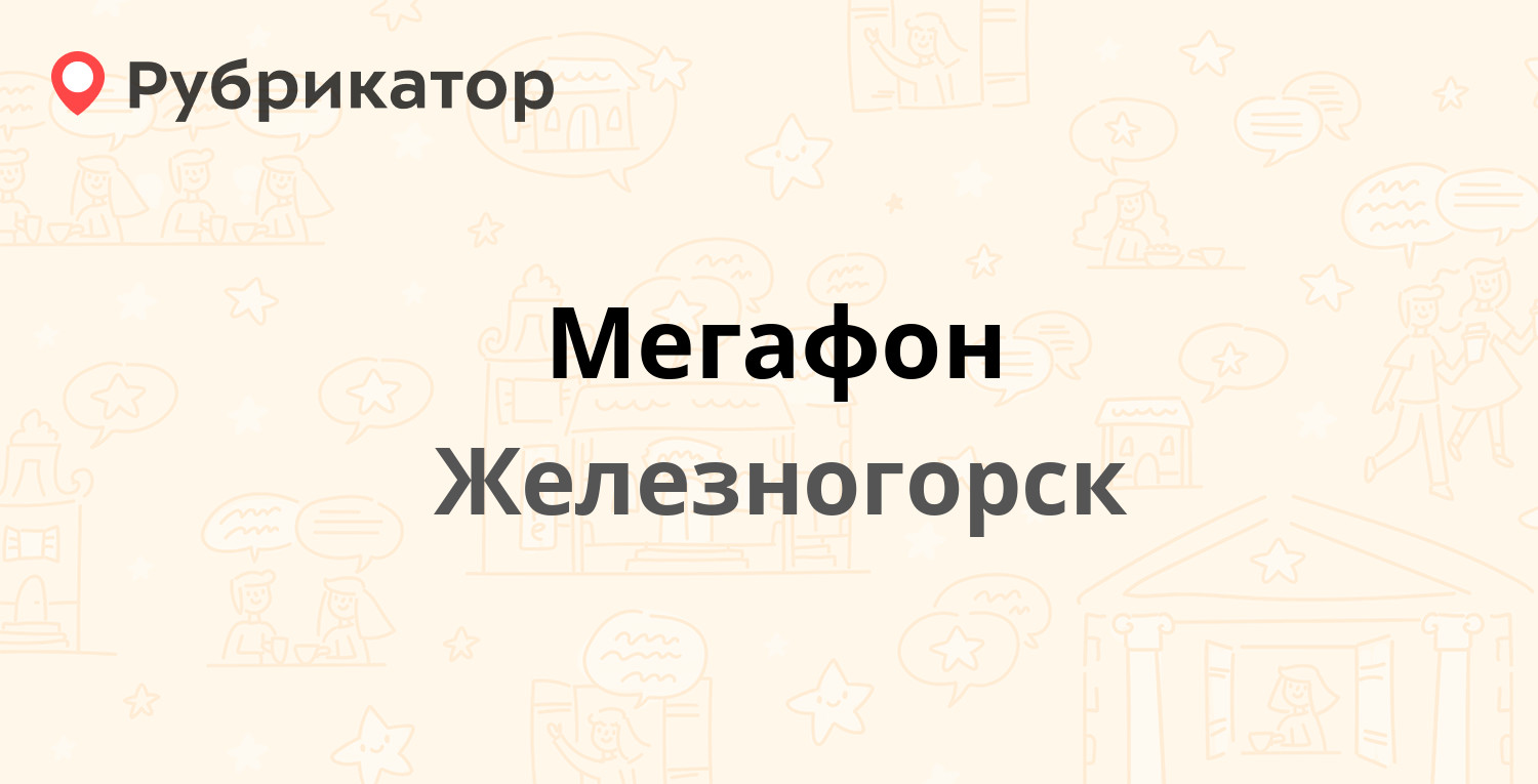 Мегафон — Ленинградский проспект 1б, Железногорск (отзывы, телефон и режим  работы) | Рубрикатор