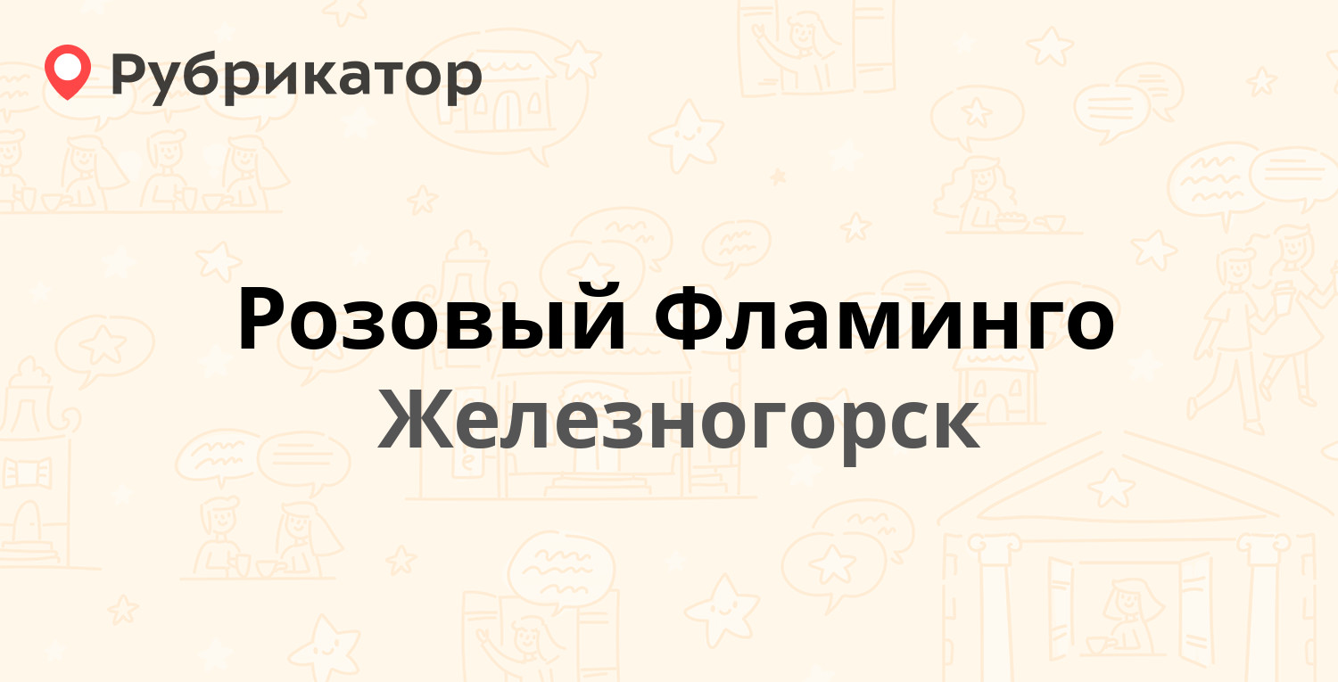 Розовый Фламинго — Ленинградский проспект 35, Железногорск (отзывы, телефон  и режим работы) | Рубрикатор