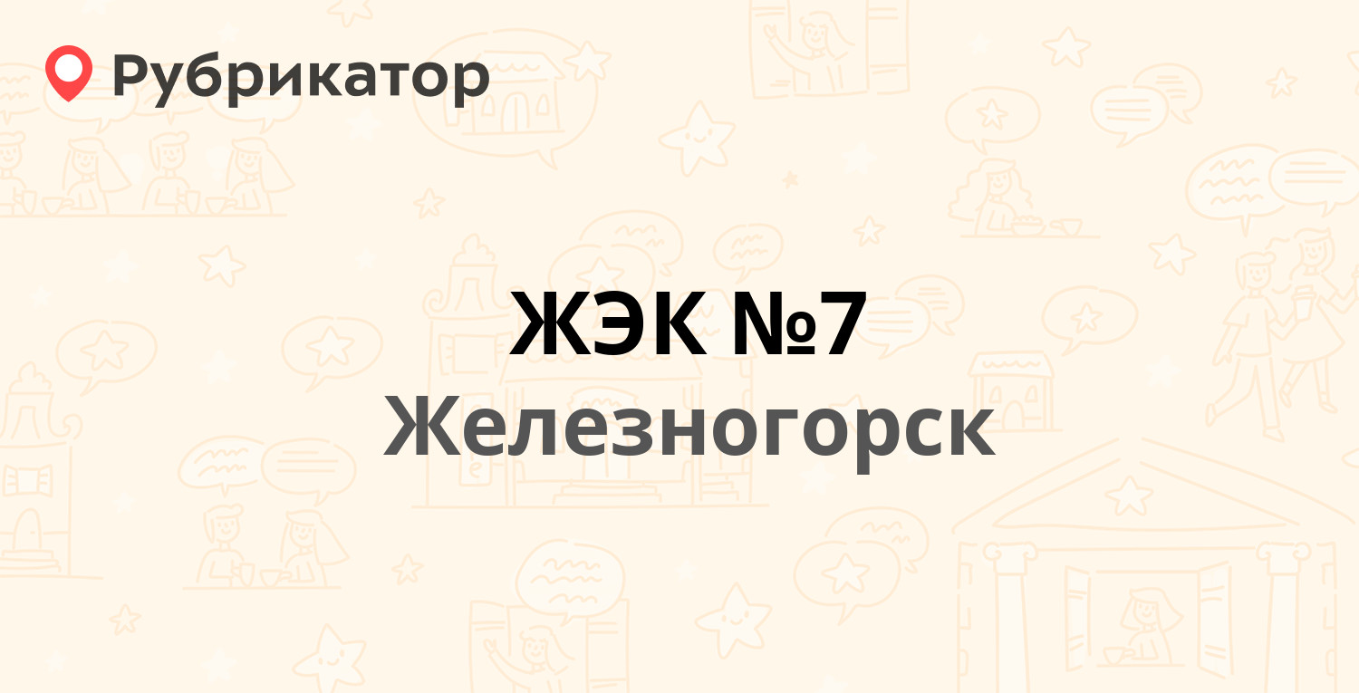 ЖЭК №7 — Поселковая 50, Железногорск (8 отзывов, телефон и режим работы) |  Рубрикатор