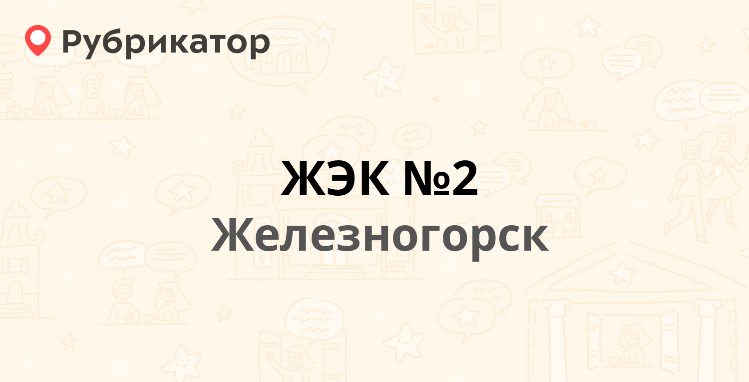 ЖЭК №2 — Советская 28а, Железногорск (17 отзывов, телефон и режим работы) |  Рубрикатор