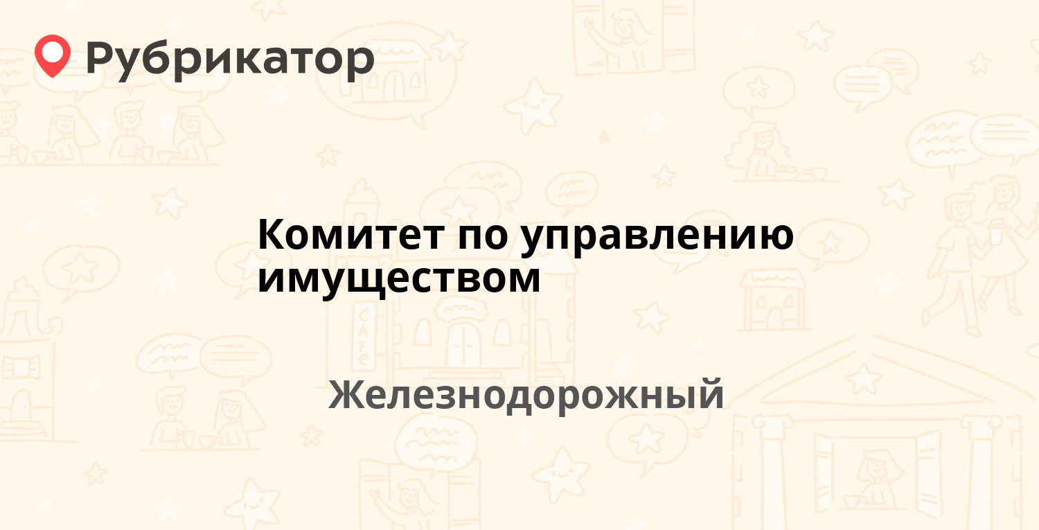 Комитет по управлению имуществом — Юбилейная 14б, Железнодорожный (отзывы,  телефон и режим работы) | Рубрикатор