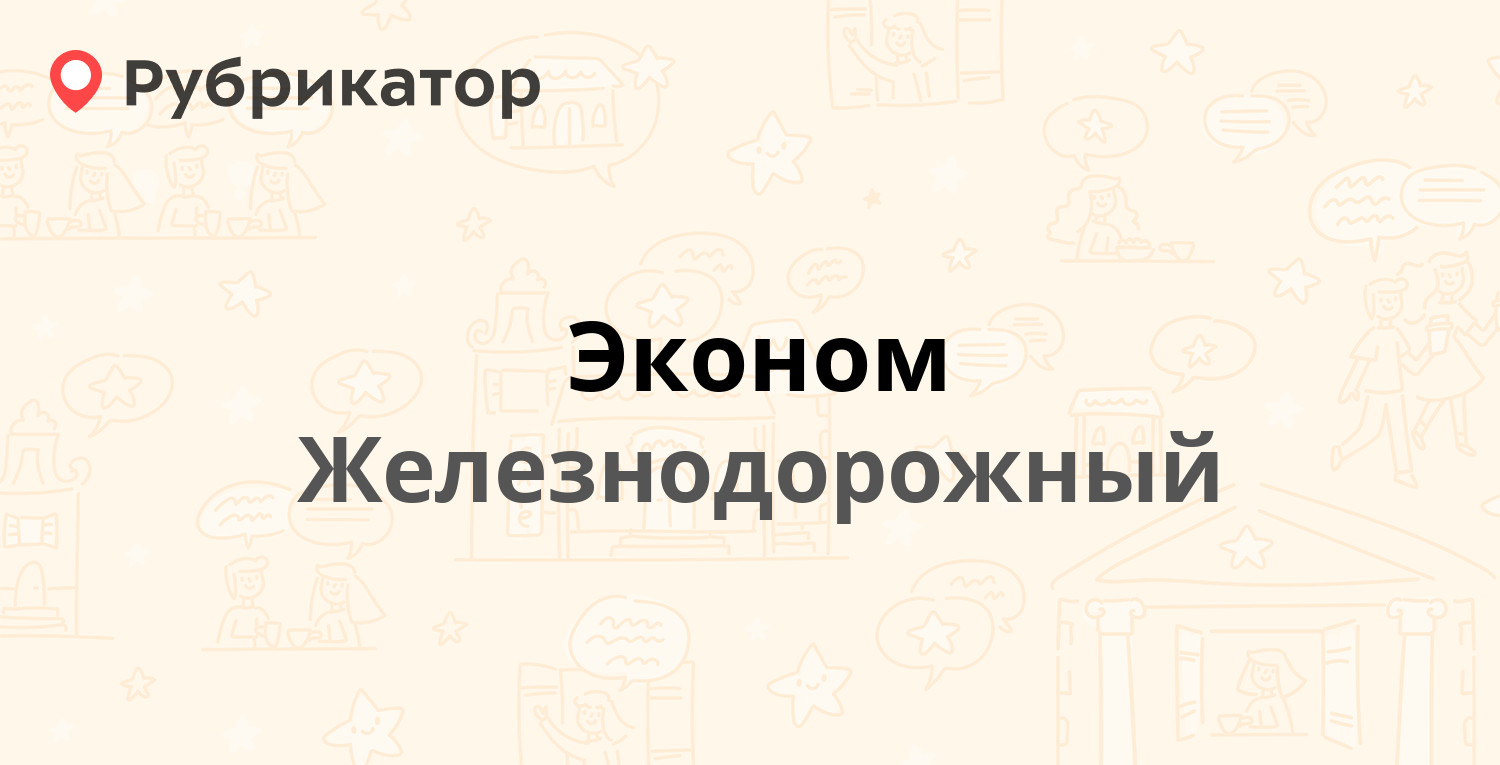 Эконом — 1 Мая 3, Железнодорожный (2 отзыва, телефон и режим работы) |  Рубрикатор