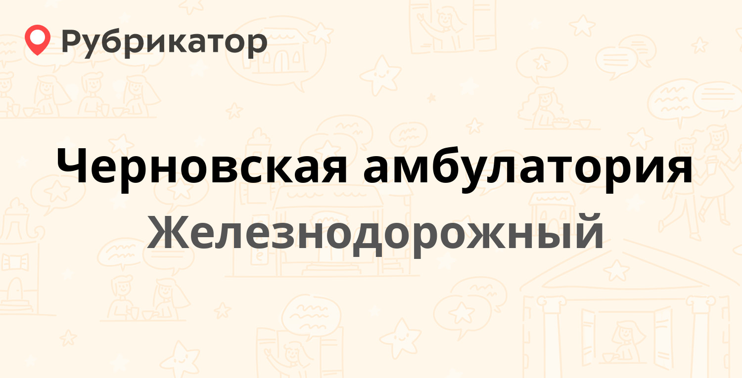 Черновская амбулатория — Агрогородок 8, Железнодорожный (6 отзывов, телефон  и режим работы) | Рубрикатор