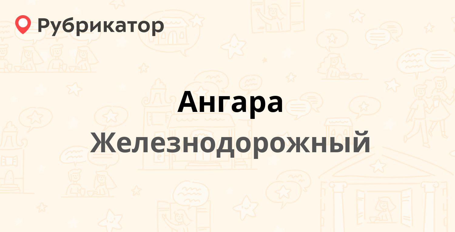 Ангара — Пролетарская 7, Железнодорожный (10 отзывов, телефон и режим  работы) | Рубрикатор