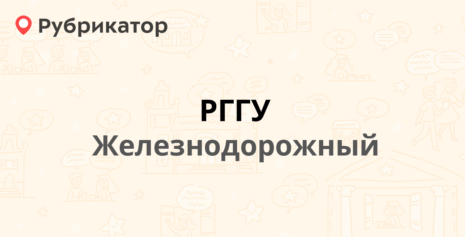 РГГУ — Павлино микрорайон 12 ст1, Железнодорожный (отзывы, контакты и