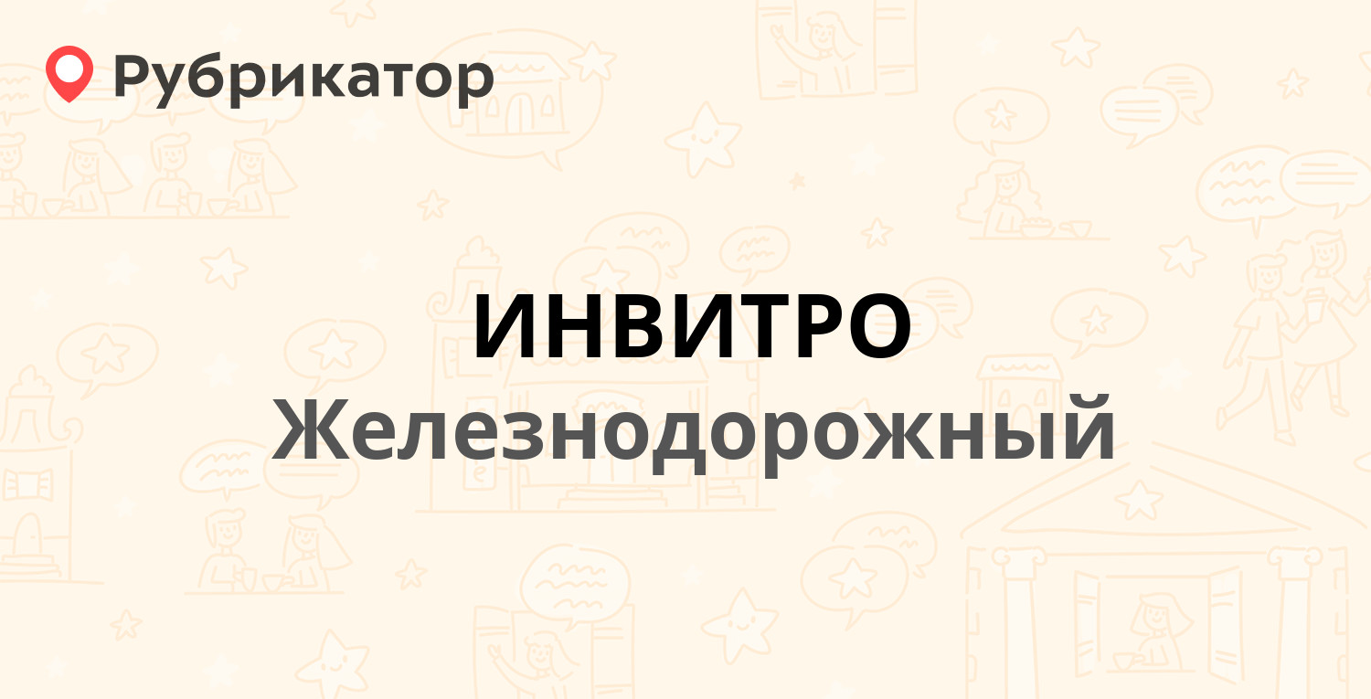 ИНВИТРО — Советская 18, Железнодорожный (6 отзывов, телефон и режим работы)  | Рубрикатор