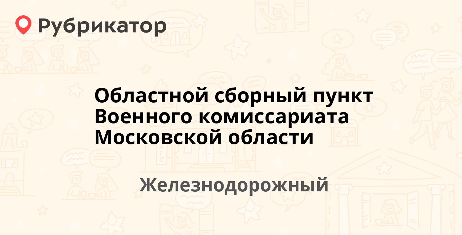 Областной сборный пункт Военного комиссариата Московской области —  Пионерская 26, Железнодорожный (178 отзывов, 3 фото, телефон и режим  работы) | Рубрикатор