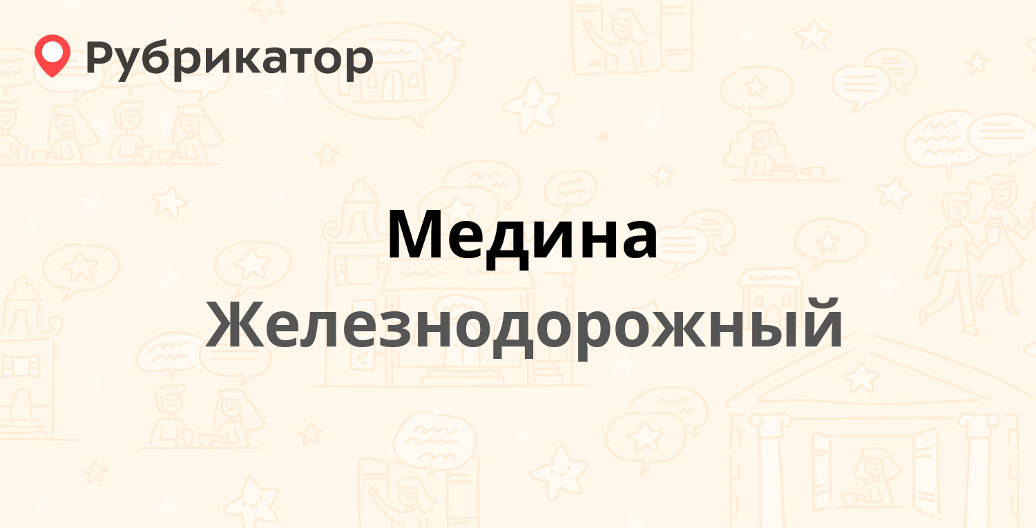 Медина — Пролетарская 1/3, Железнодорожный (отзывы, телефон и режим работы)  | Рубрикатор