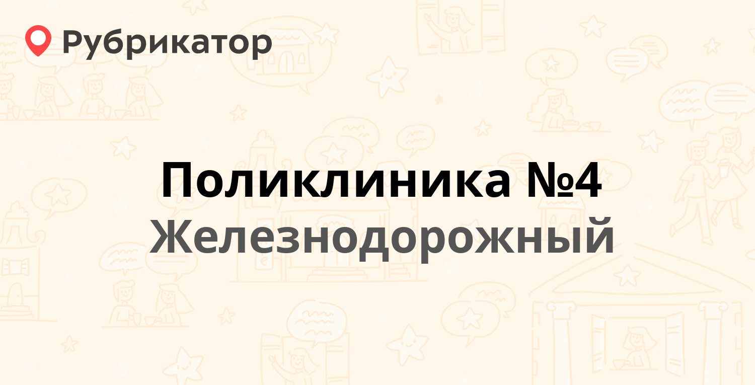 Поликлиника №4 — Павлино микрорайон 1 к4, Железнодорожный (2 отзыва