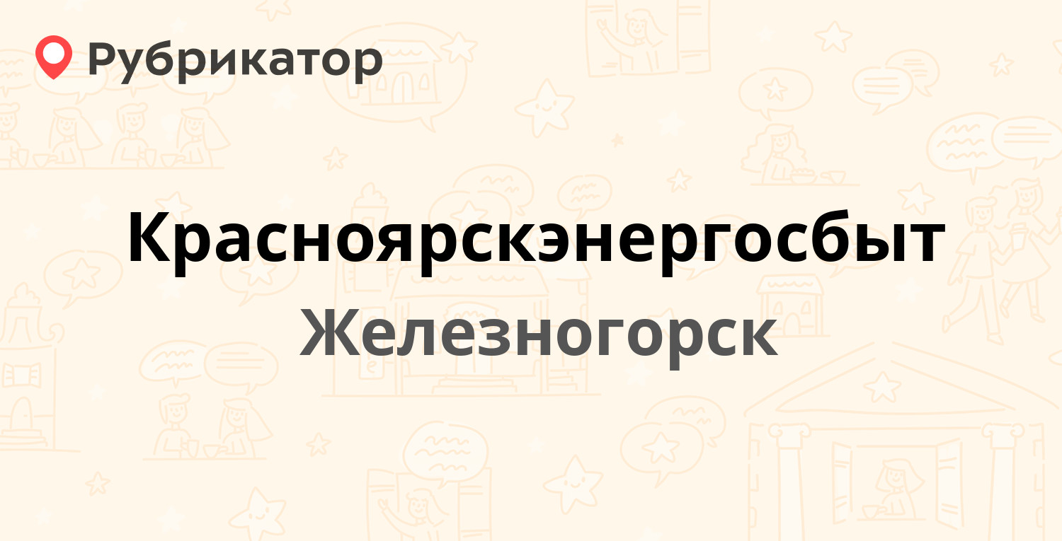 Красноярскэнергосбыт — Октябрьская 16 / Школьная 29, Железногорск (11  отзывов, 4 фото, телефон и режим работы) | Рубрикатор